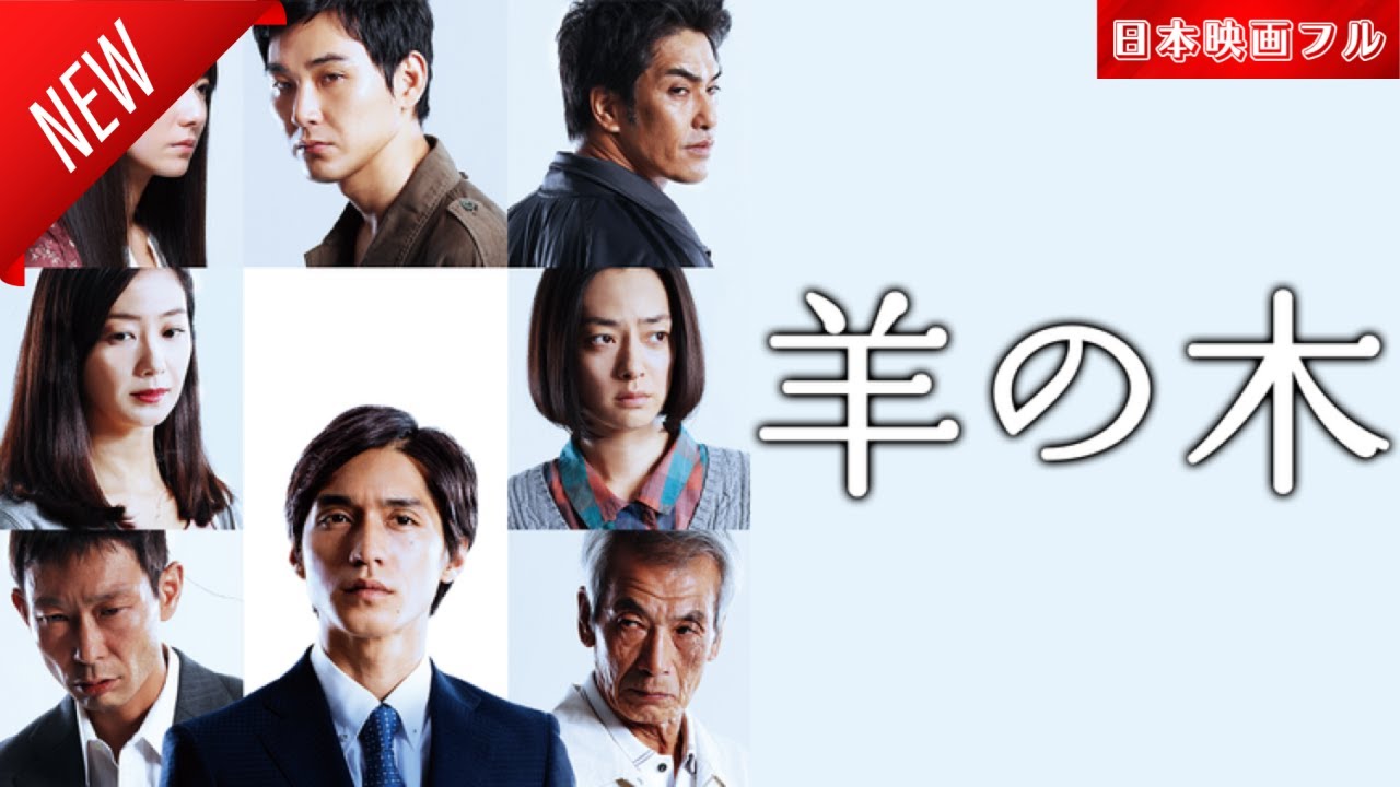 「日本映画フル」羊の木 ✔️📀📽️サスペンスドラマ最新2025 FULL HD