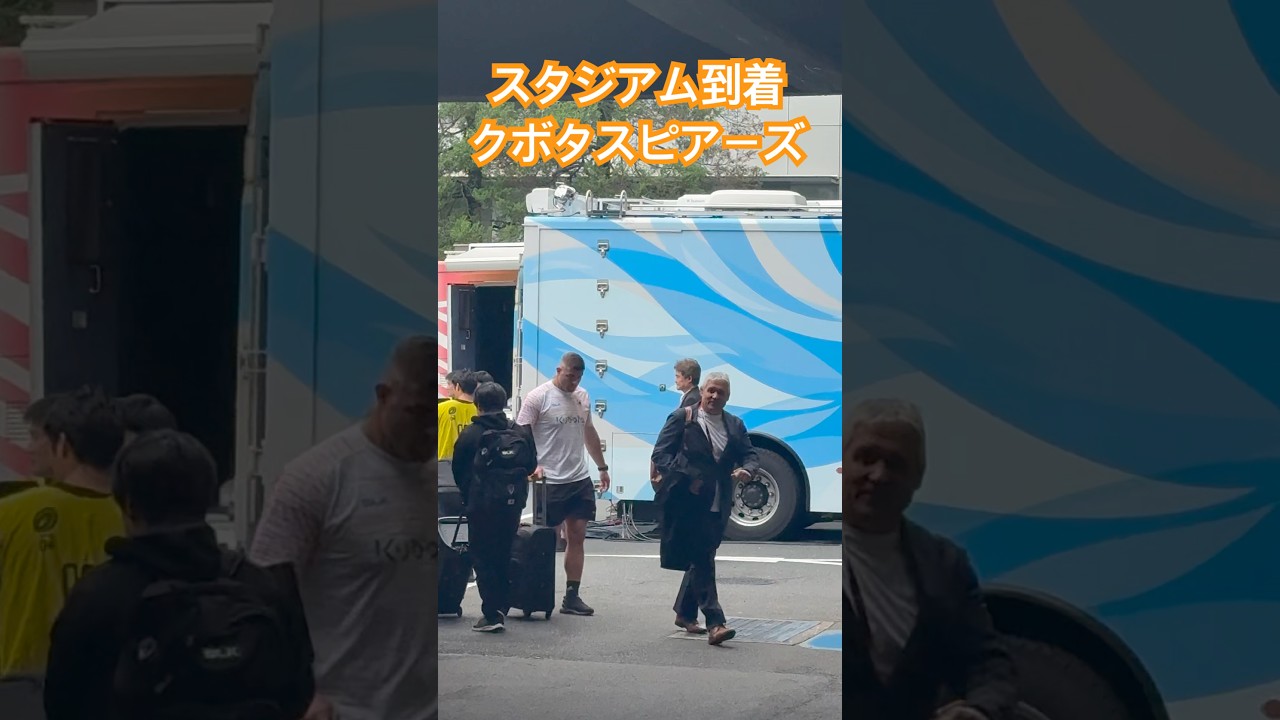 【PO準決勝】クボタスピアーズ スタジアム到着 埼玉WK vs S東京ベイ JAPAN RUGBY LEAGUE ONE 2024-25