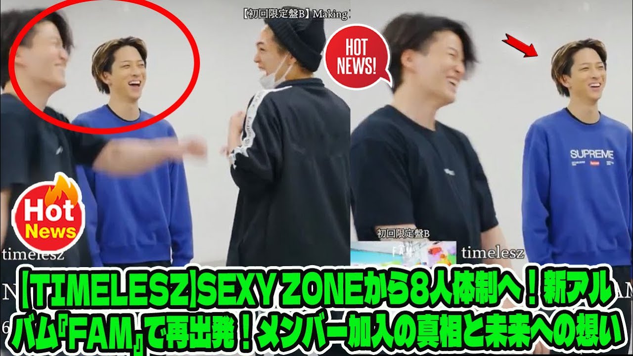 【Timelesz】Sexy Zoneから8人体制へ!新アルバム『FAM』で再出発!メンバー加入の真相と未来への想い