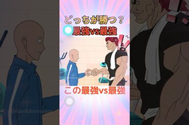 この最強vs最強を見てほしい！！