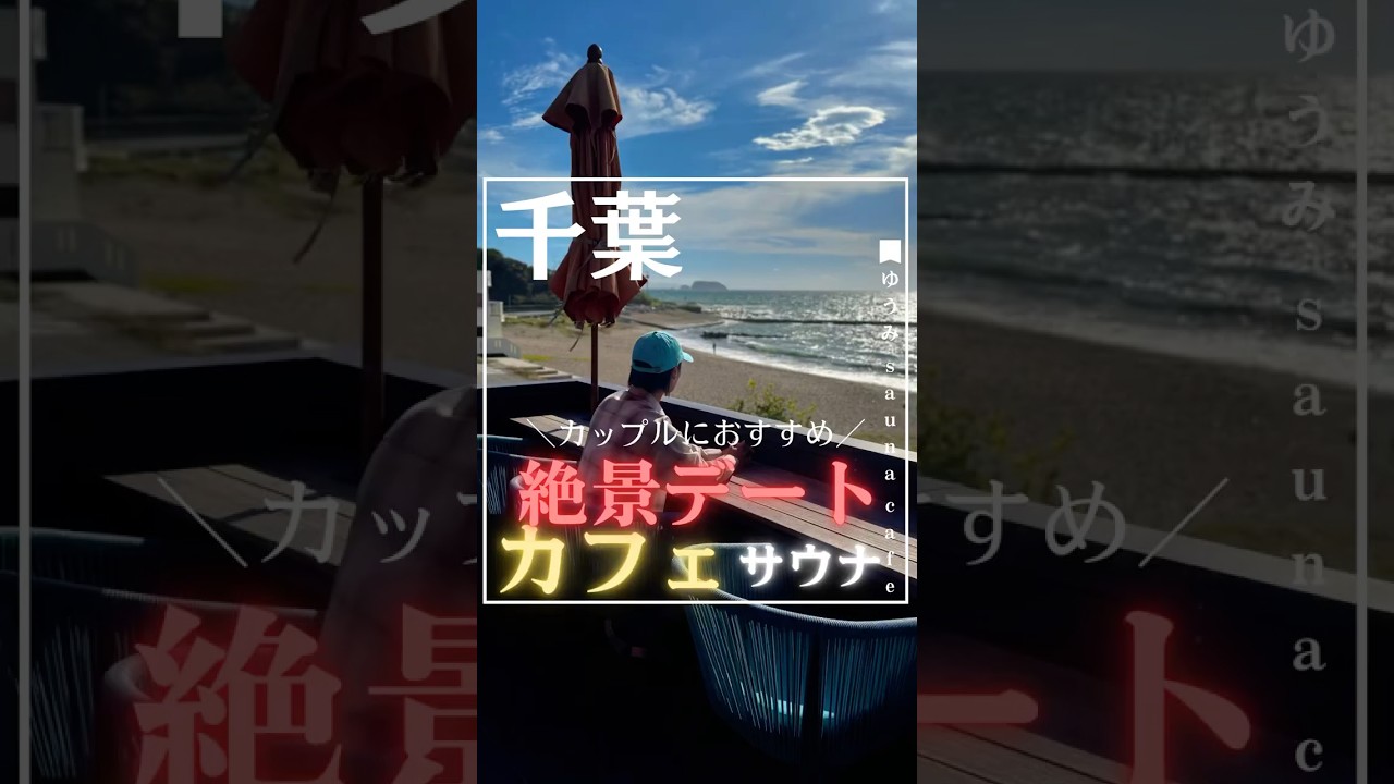 【ゆうみsauna cafe】カップルにおすすめ!絶景デート!カフェサウナ