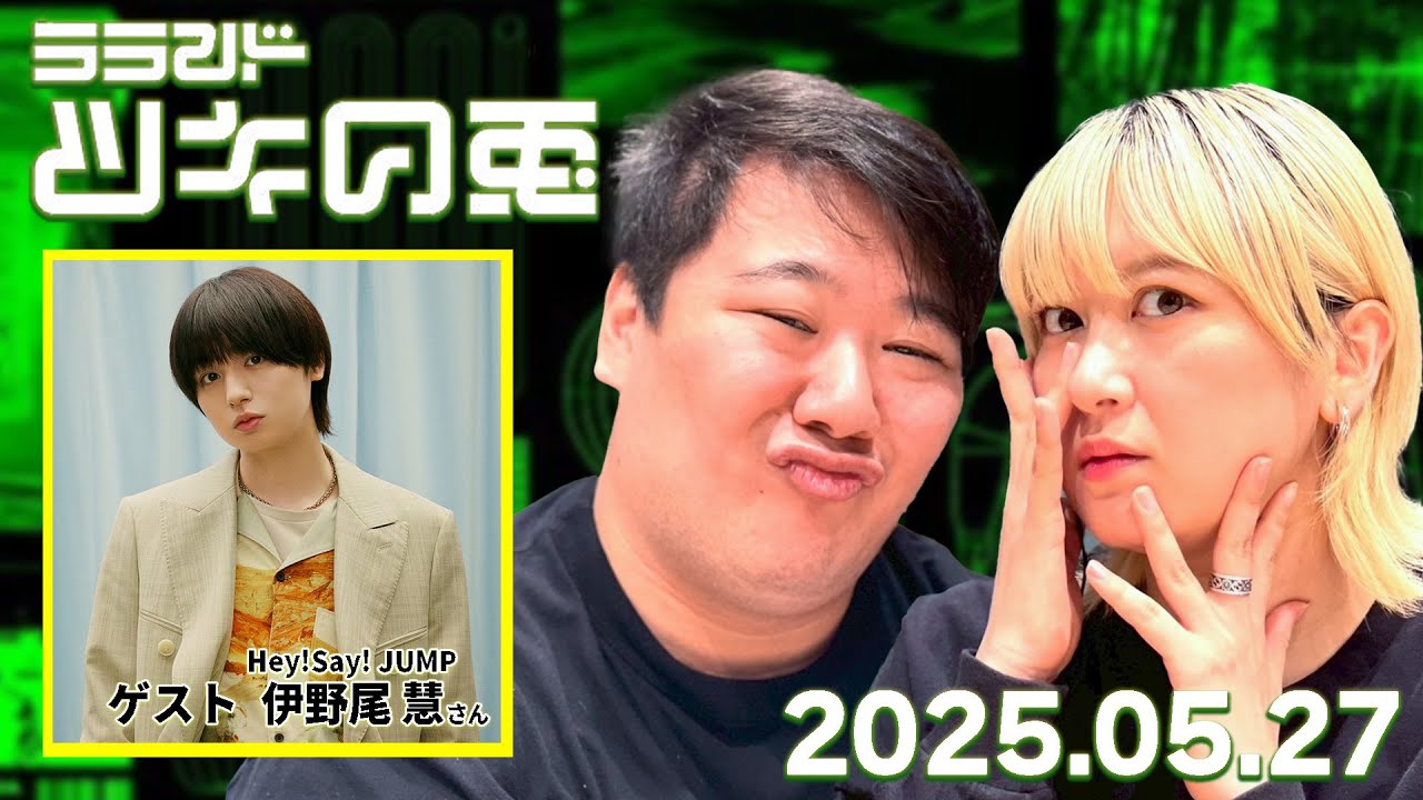 【2025年5月27日】★ゲスト:Hey!Say!JUMP 伊野尾 慧★ラランド・ツキの兎(TBS RADIO公式)