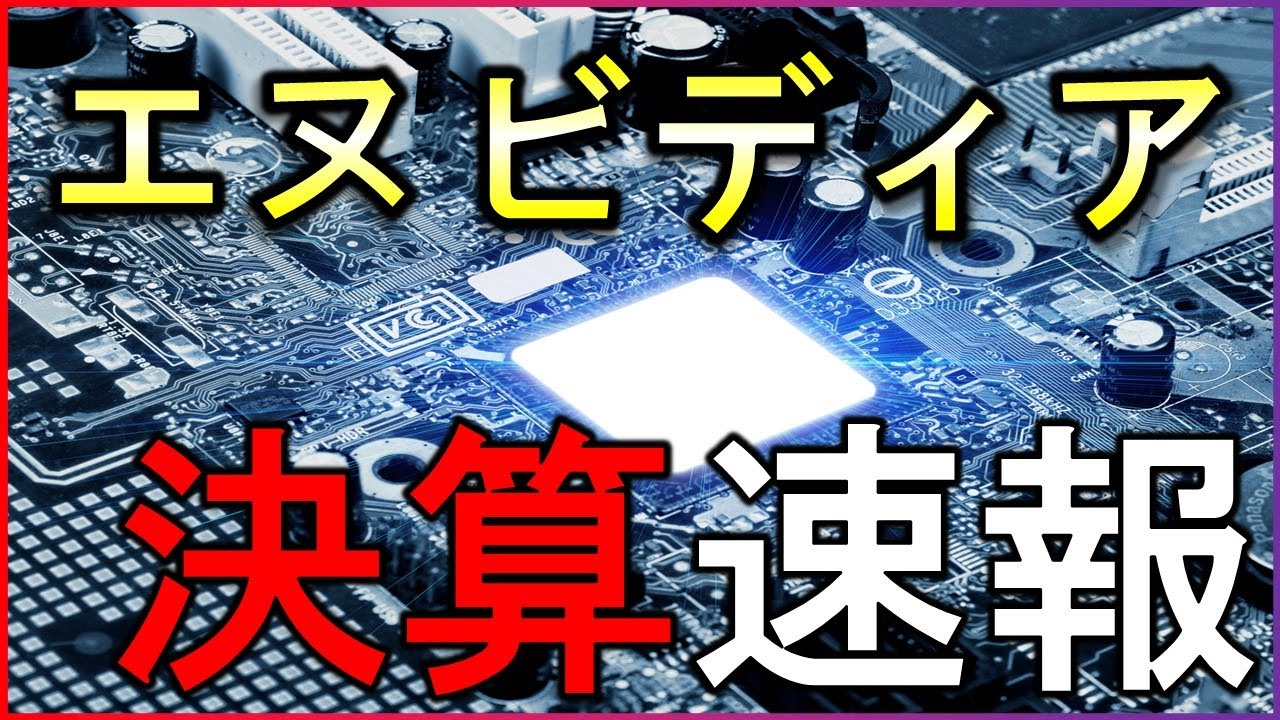 エヌビディア決算速報!市場予想超えで株価急騰。でも注意点とは?【株式投資の最新情報】