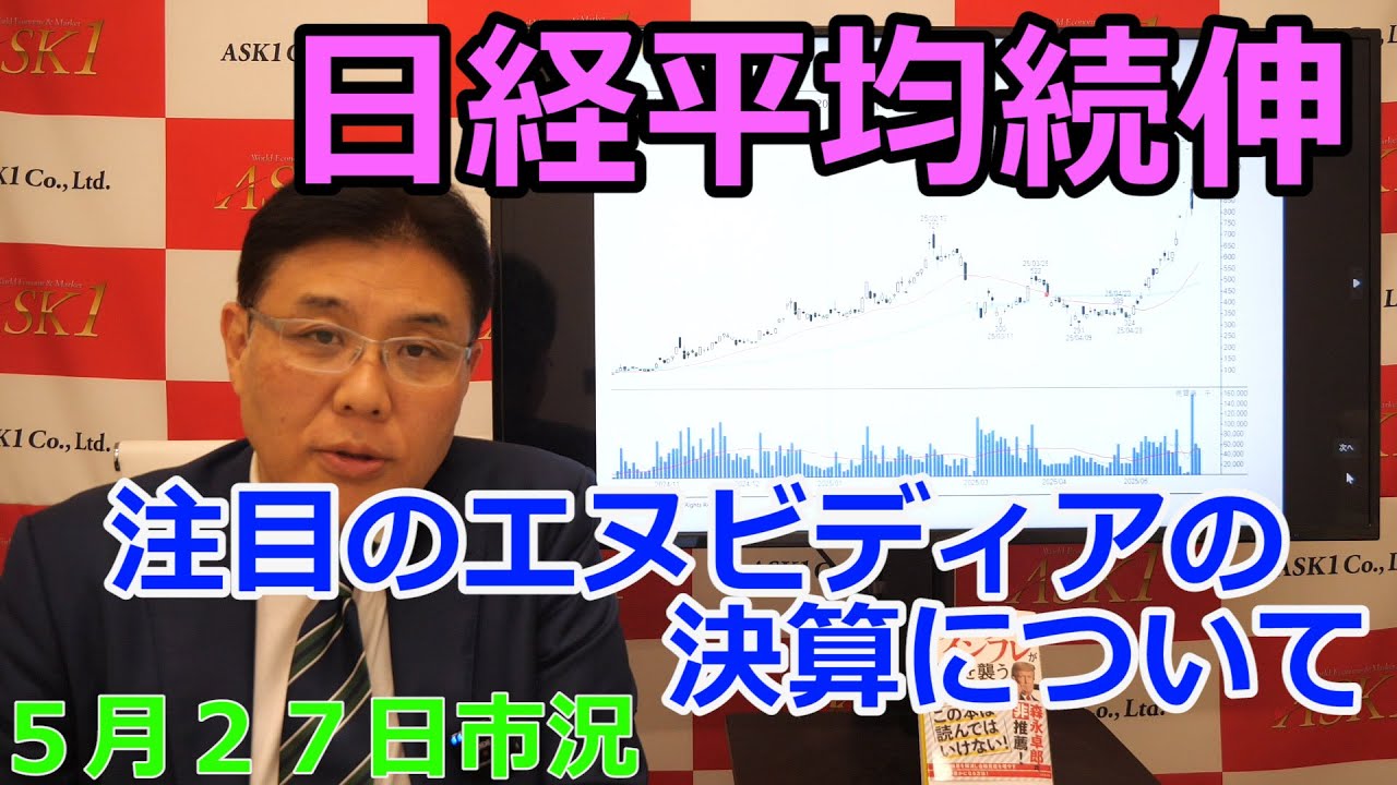 2025年5月27日【日経平均続伸 注目のエヌビディアの決算について】(市況放送【毎日配信】)