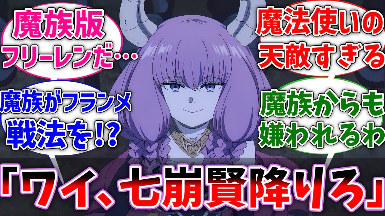 【フリーレン】シュラハト「ワイ、七崩賢降りろ」に対するネットの反応集【葬送のフリーレン】【反応集】【アニメ】【考察】