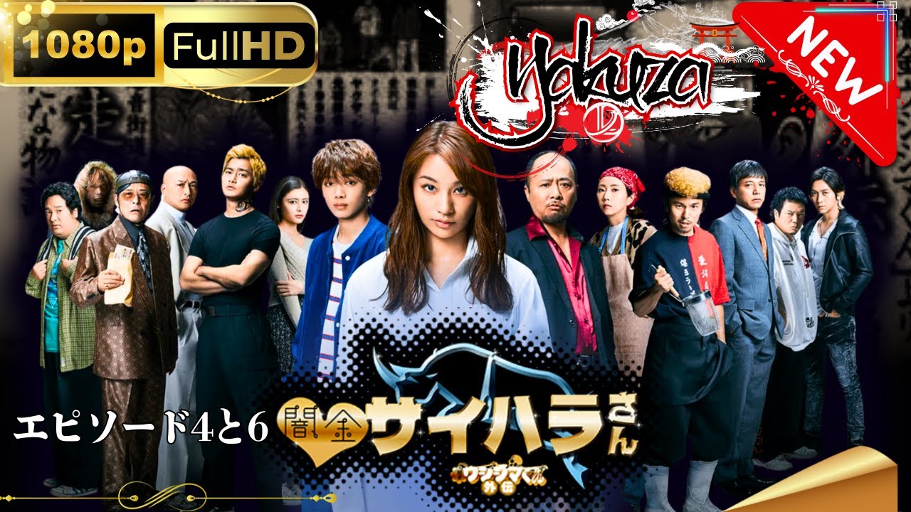 「ヤクザ映画」闇金ウシジマくん外伝 闇金サイハラさん エピソード4と6スペシャルエディション🎬🅷🅾🆃 邦画アクション FHD