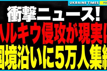 衝撃2大ニュース！ロシア軍のハルキウ侵攻がいよいよ現実に！国境沿いにロシア軍5万人が集結、“数日以内”に突入か！？さらにタイとジョージアがロシア人“銀行口座凍結”へ──世界が“ロシア排除”を本格化！