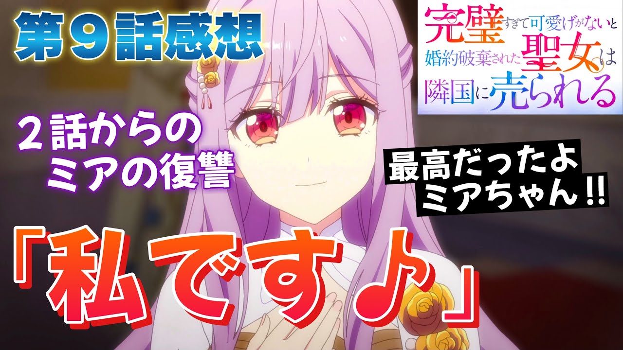 【 完璧すぎて可愛げがないと婚約破棄された聖女は隣国に売られる 】 第9話感想! ミアの復讐! さぁ、ここからよ! この国を護るため! 最高だったよ、ミアちゃん! 【 アニメ感想 】