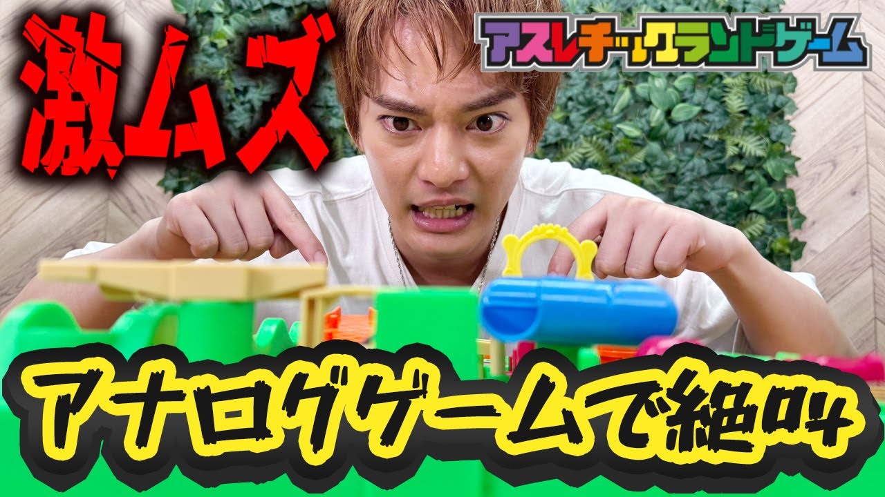 【激ムズ】アスレチックランドゲームで優馬が絶叫!!