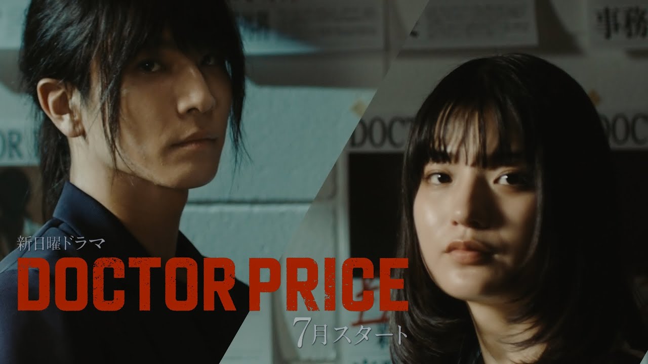 【主演:岩田剛典×バディ:蒔田彩珠】新ドラマ「DOCTOR PRICE」ティザー映像解禁!「医師を売り、巨悪を裁く!痛快×医療サスペンス‼」【7月スタート・毎週日曜よる10時30分放送】