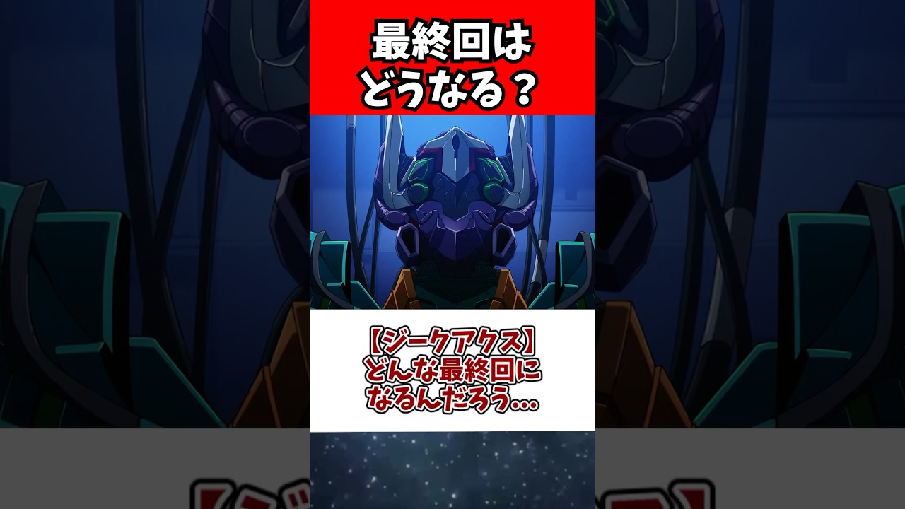 【ジークアクス】どんな最終回になるんだろう…