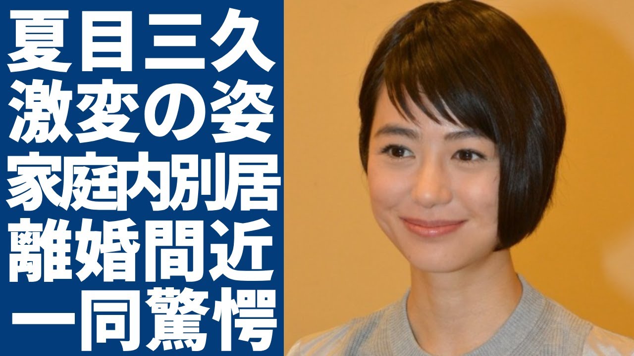 夏目三久の変わり果てた現在の姿…夫・有吉弘行と離婚を囁かれる理由に一同驚愕…!元日テレのアナウンサーとして大物愛人の正体…家庭内別居の真相に驚きを隠さない…