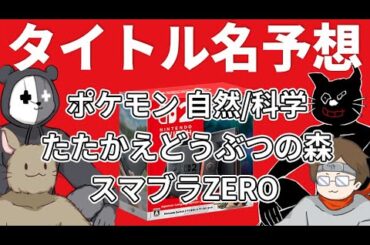 【4人】switch2に出る新作ソフトのタイトル名全部当てる男たち