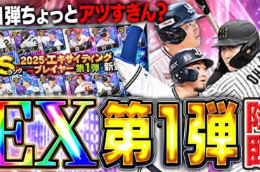エキサイティング第一弾からこのメンツは激熱すぎる！！史上最強の村上を筆頭に熱気ついた選手たちは絶対欲しいぞ！！【プロスピA】# 1628