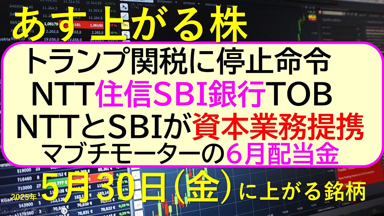 あす上がる株 2025年5月30日(金)に上がる銘柄。トランプ関税に停止命令。NTT住信SBI銀行TOB。NTTSBI資本業務提携。マブチモーター配当~最新の日本株情報。高配当株の株価やデイトレ情報~