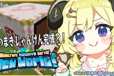 【 Minecraft 】特大つのまきじゃんけん完成か？！！【角巻わため/ホロライブ４期生】
