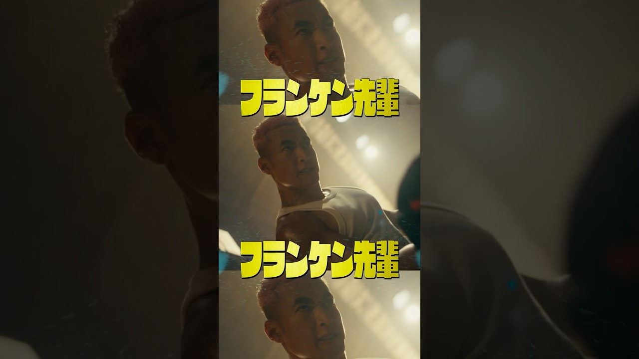 #関口メンディー が歌うクセ強&暑さMAXな【フランケンキャラクターソング】映画『#ババンババンバンバンパイア』7.4(金)公開 #吉沢亮 #板垣李光人 #原菜乃華 #眞栄田郷敦 #満島真之介 #映画