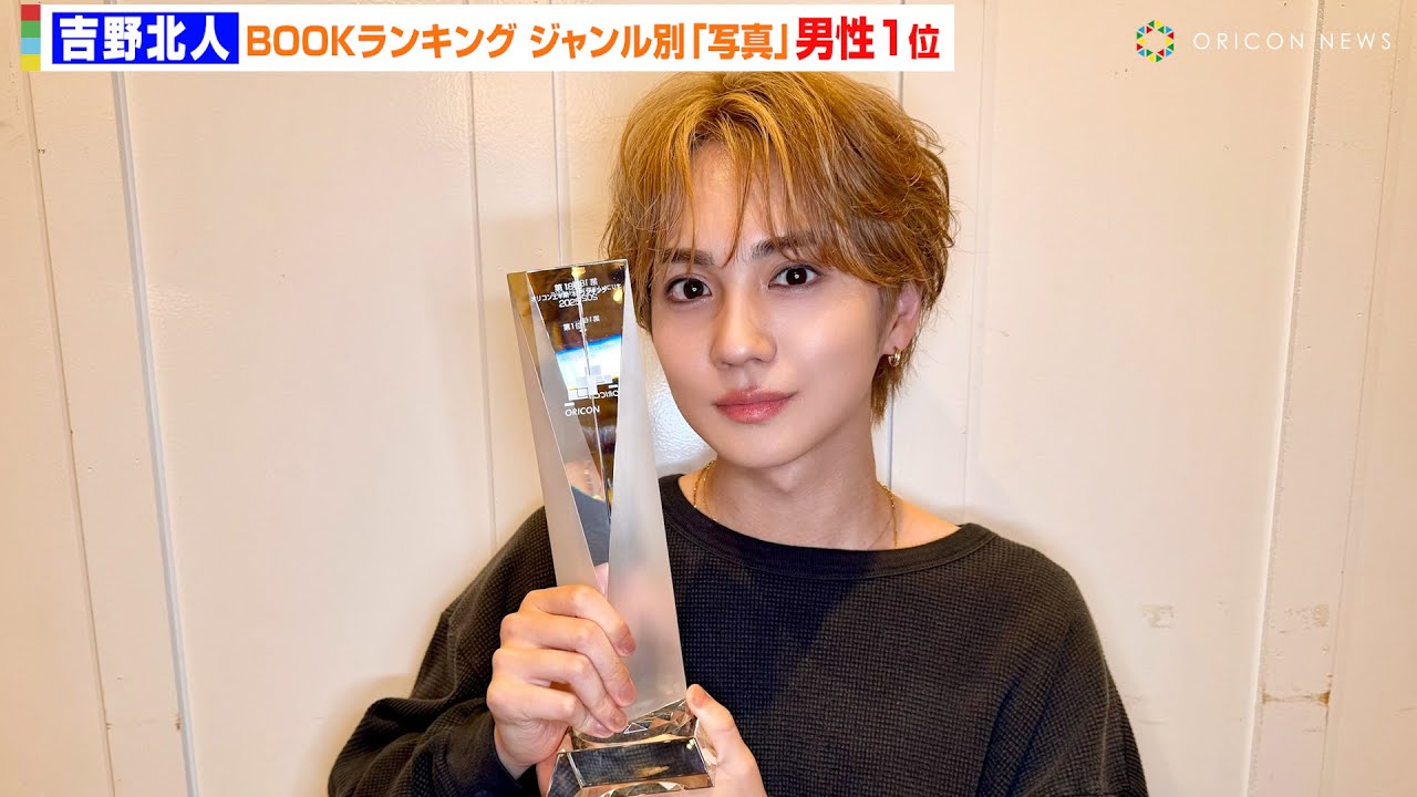 THE RAMPAGE 吉野北人 2nd写真集『Orange』がBOOKランキング ジャンル別「写真集」男性で1位獲得 『オリコン上半期“本”ランキング 2025』