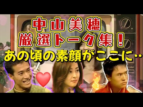 #中山美穂 #厳選トーク集 #貴重映像 #みぽりん #田原俊彦 #80年代アイドル #浜田雅功 #世界中の誰よりきっと #ベストテン #懐かしの映像 #JPop #昭和レトロ #アイドル