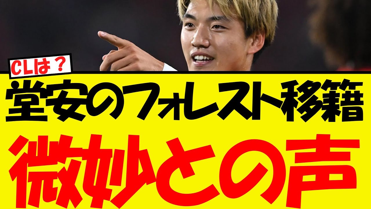 堂安の移籍報道に、もっと上を目指してほしいの声