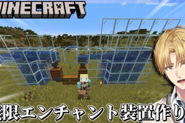 無限エンチャント装置を全自動化して効率だけを求める村作りゲーム『 Minecraft 』【 エビオ/にじさんじ 】