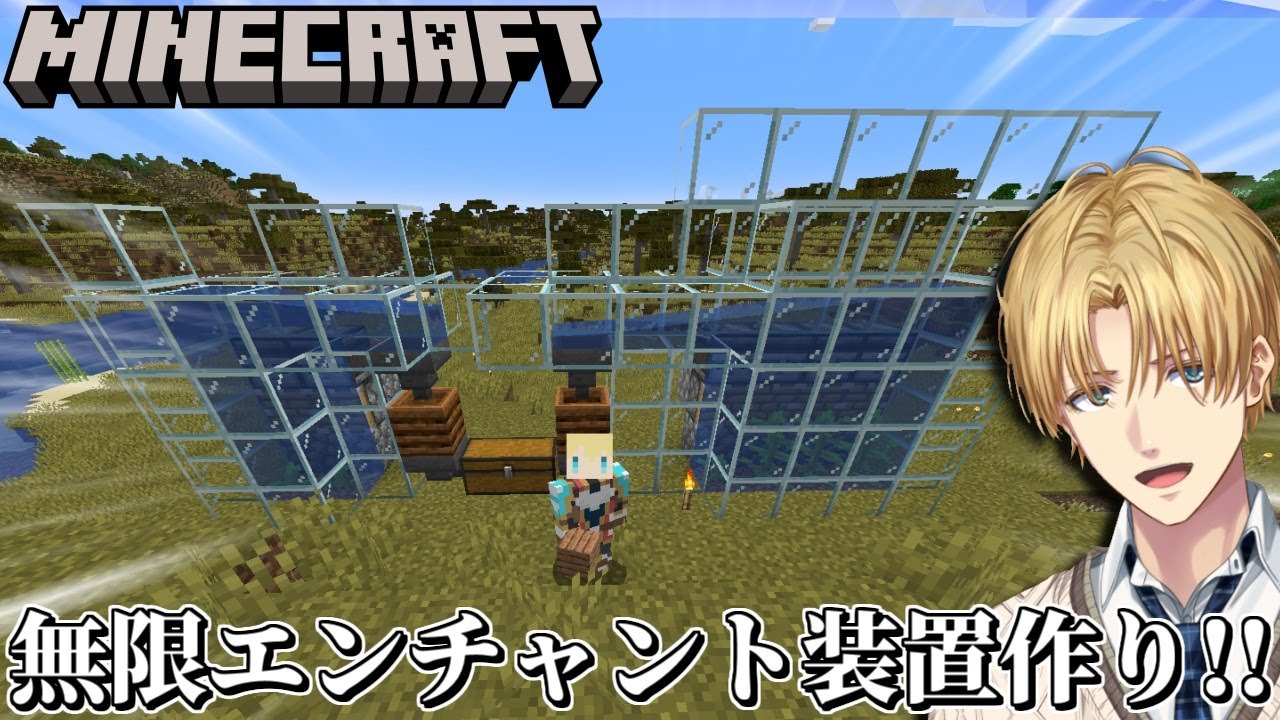 無限エンチャント装置を全自動化して効率だけを求める村作りゲーム『 Minecraft 』【 エビオ/にじさんじ 】 無限エンチャント装置を全自動化して効率だけを求める村作りゲーム『 Minecraft 』【 エビオ/にじさんじ 】