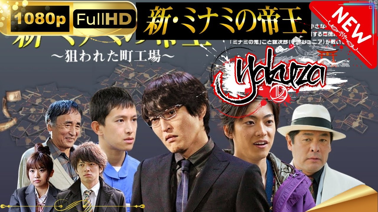 「ヤクザ映画」新・ミナミの帝王~狙われた町工場スペシャルエディション🎬🅷🅾🆃 邦画アクション FHD