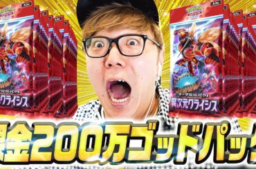【ポケポケ新パック上限120パック開封 】200万課金でついに人生2度目のゴッドパック!!!【発狂】- 異次元クライシス】【ヒカキンゲームズ】