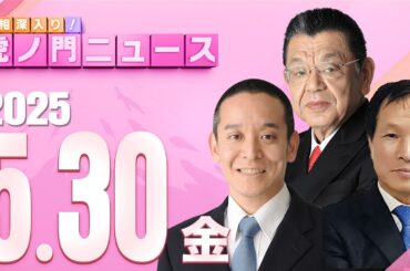 【虎ノ門ニュース】須田慎一郎×浜田 聡×李 相哲 2025/5/30(金)