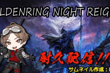 LEO！100万人まで耐久配信!!!! ELDEN RING!!