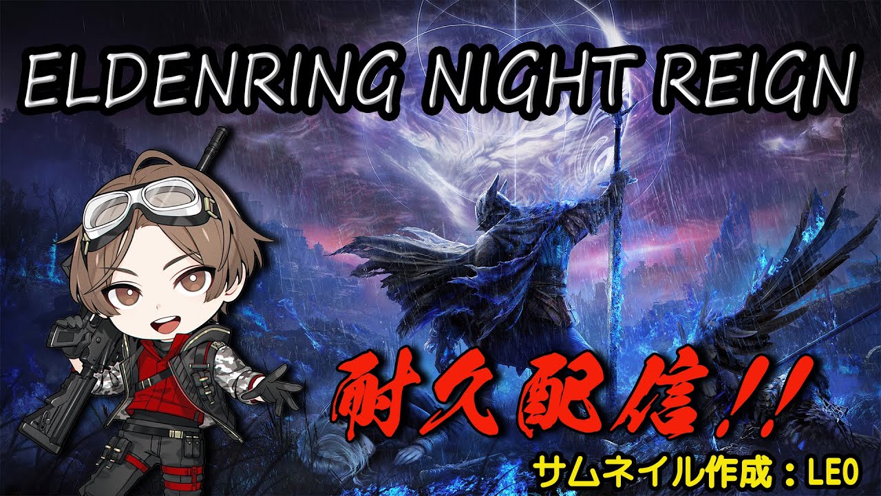 LEO!100万人まで耐久配信!!!! ELDEN RING!! LEO!100万人まで耐久配信!!!! ELDEN RING!!