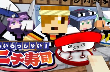 【マインクラフト】謎の回転寿司屋で働くことになりました【日常組】