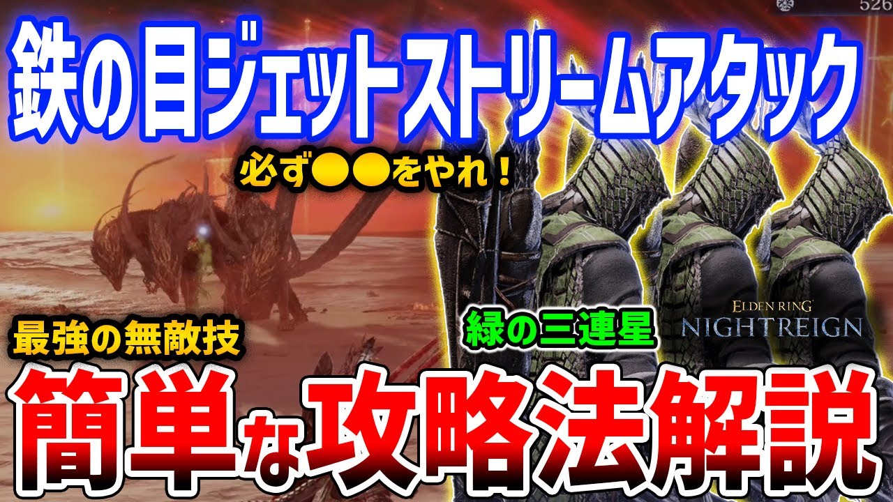 【ナイトレイン】最強おすすめ攻略手順テンプレート!必ず●●をやれ!攻略が楽になる方法「鉄の目ジェットストリームアタック」がやばい【ELDENRING NIGHTREIGN】