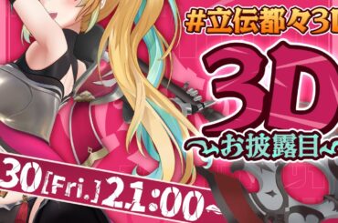 【 #立伝都々3D】やっほ～！た行担当！立伝都々だよ～！【立伝都々/にじさんじ】