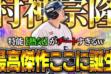 このEX村上宗隆ヤバすぎん！？熱気が80%で発動するからパワー99余裕すぎて打球が飛びすぎる！？【プロスピA】# 1629