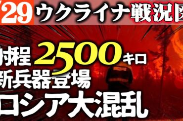 ウクライナに射程2500キロ超長距離ドローン登場！兵器廠大爆発！シモニャン発狂！プーチン震えて眠る【ウクライナ戦況図】ロシア大企業も「破産ラッシュ免れず」中銀警告|ロシア前線で悲惨さ増し目的見失う