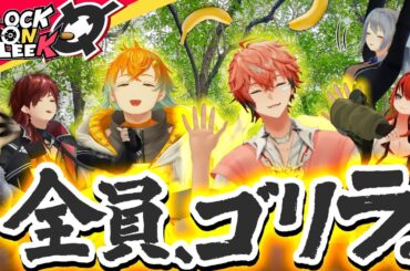 【ゴリラ人狼】樋口楓「ウホ〜」赤城ウェン「ウホウホ…」宇佐美リト「ウッホウホ！」 ＃ロクフリにじさんじ