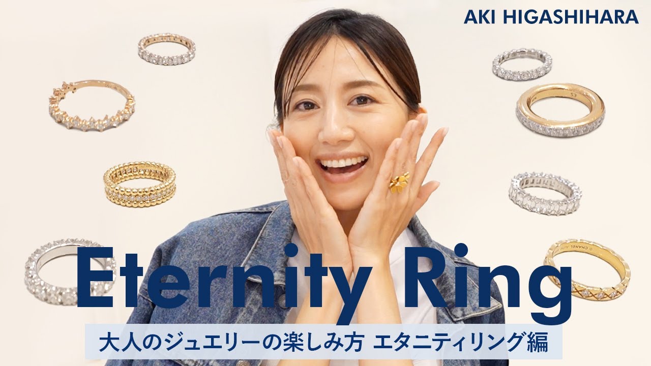 【Eternity Ring】1つ持っているとかなり万能✨エタニティリングの魅力・種類・重ね着け・サイズ選びetc…【大人のジュエリーの楽しみ方】【東原亜希】