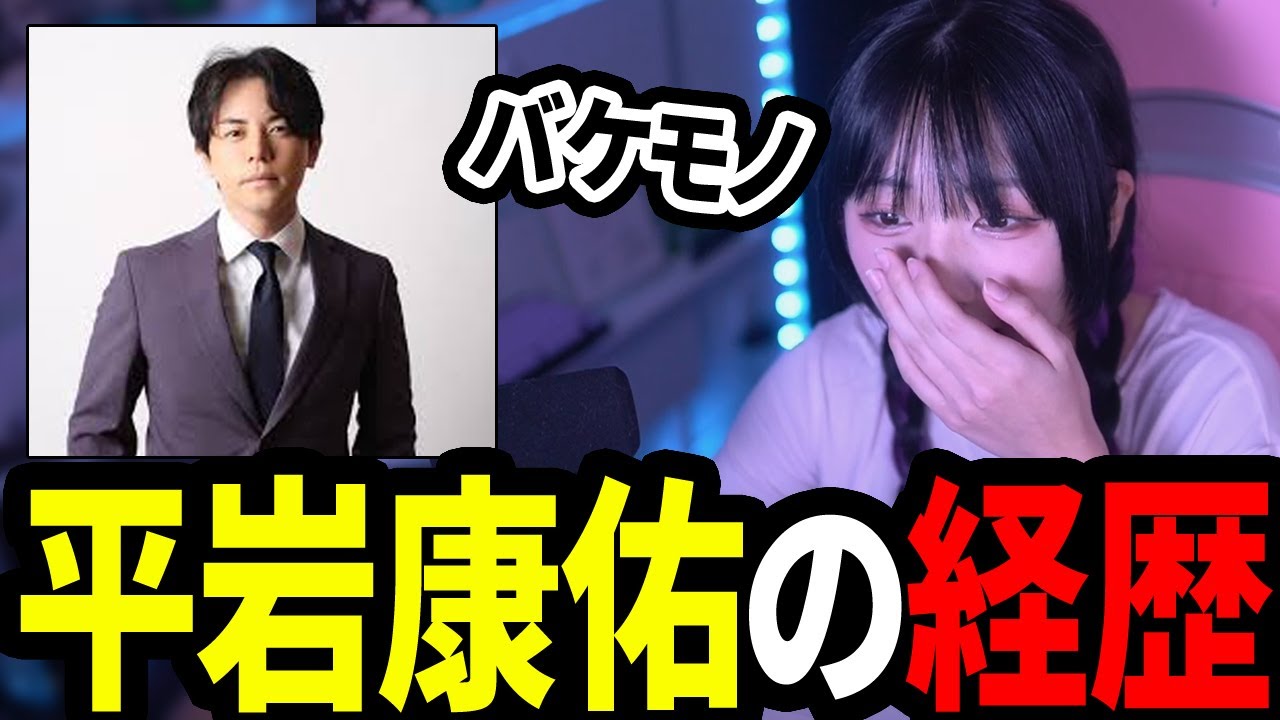 “平岩康佑”のバケモノ経歴を見るゆのしー【2024/11/3】