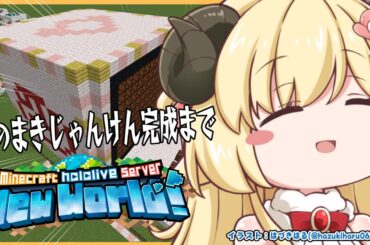 【 Minecraft 】特大つのまきじゃんけん今度こそ完成へ...【角巻わため/ホロライブ４期生】