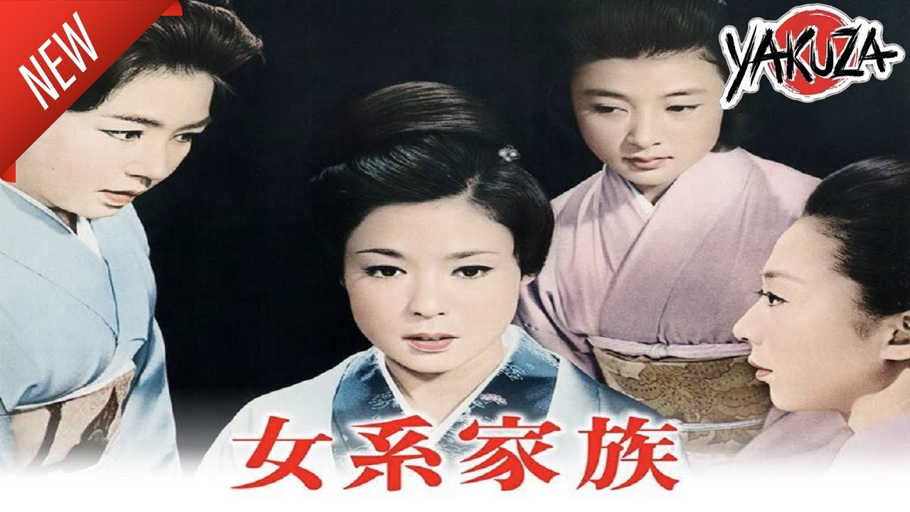 「ヤクザ映画」女系家族 ✔️📀📽️サスペンスドラマ最新2025 FULL HD