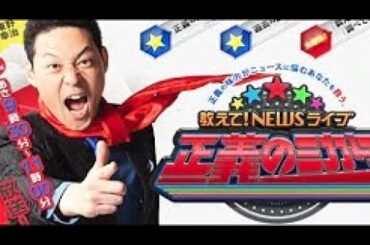[生] 教えて！ニュースライブ 正義のミカタ 2025年5月31日 LIVE 🅵🆄🅻🅻🅽🅴🆆🆂【𝐇𝐃】