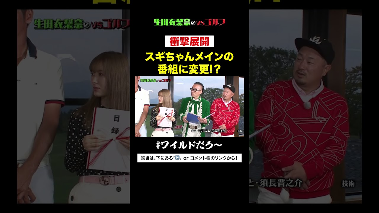 【衝撃展開】スギちゃん番組を乗っ取る!#Shorts #ハロプロ #モーニング娘 #生田衣梨奈 #アイドル #伊佐専禄 #大田明奈 #ひぐち君 #スギちゃん #テル