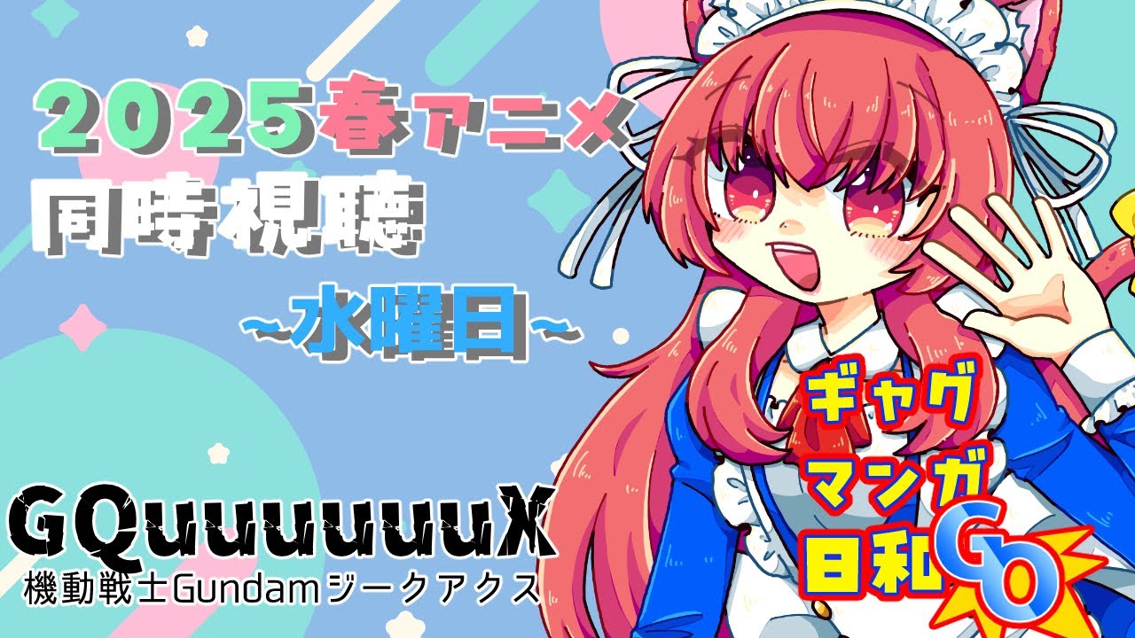 2025春アニメ、水曜日の同時視聴(#8)【機動戦士Gundam GQuuuuuuX】【ギャグマンガ日和GO】