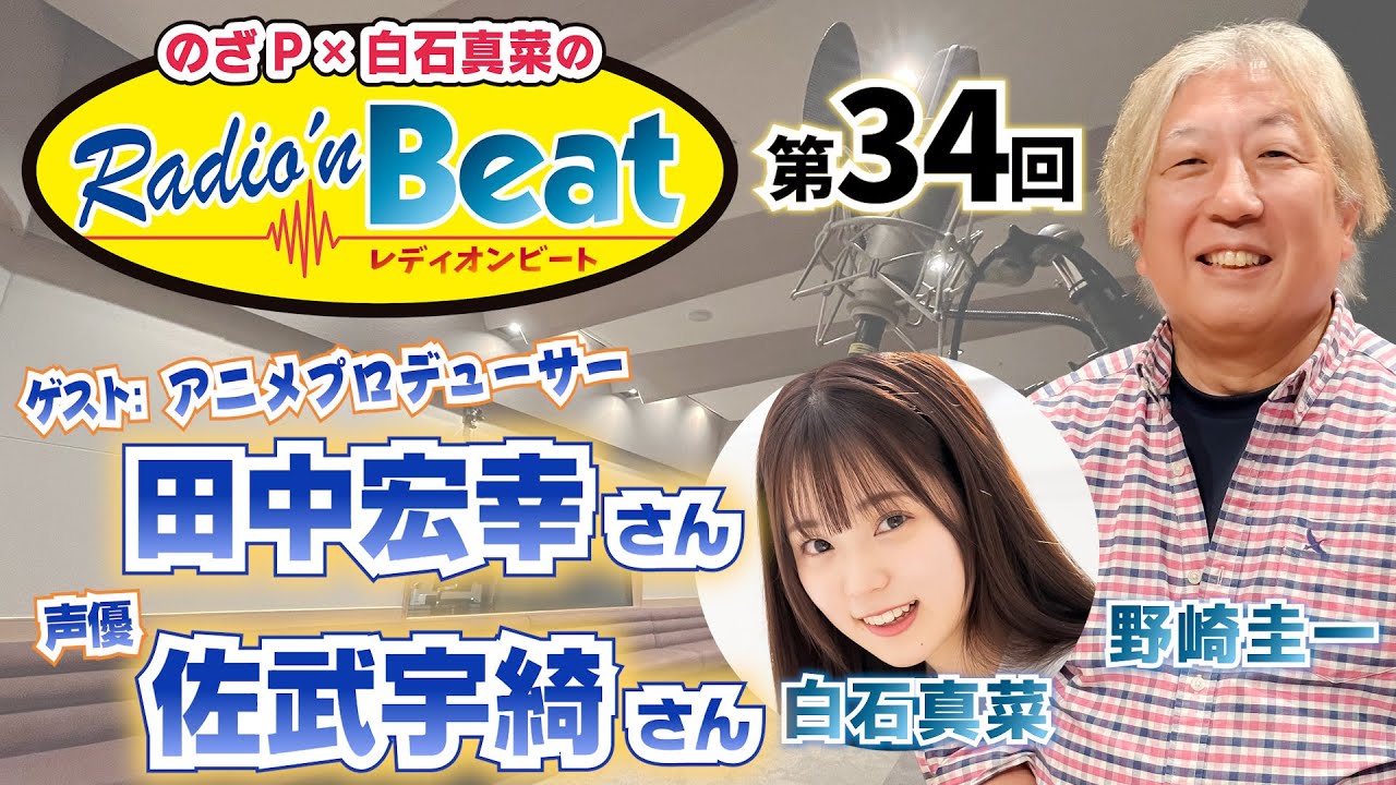 【野崎圭一】のざP × 白石真菜の Radio’n Beat 第34回 ゲスト:アニメプロデューサー 田中宏幸さん、声優 佐武宇綺さん【白石真菜】