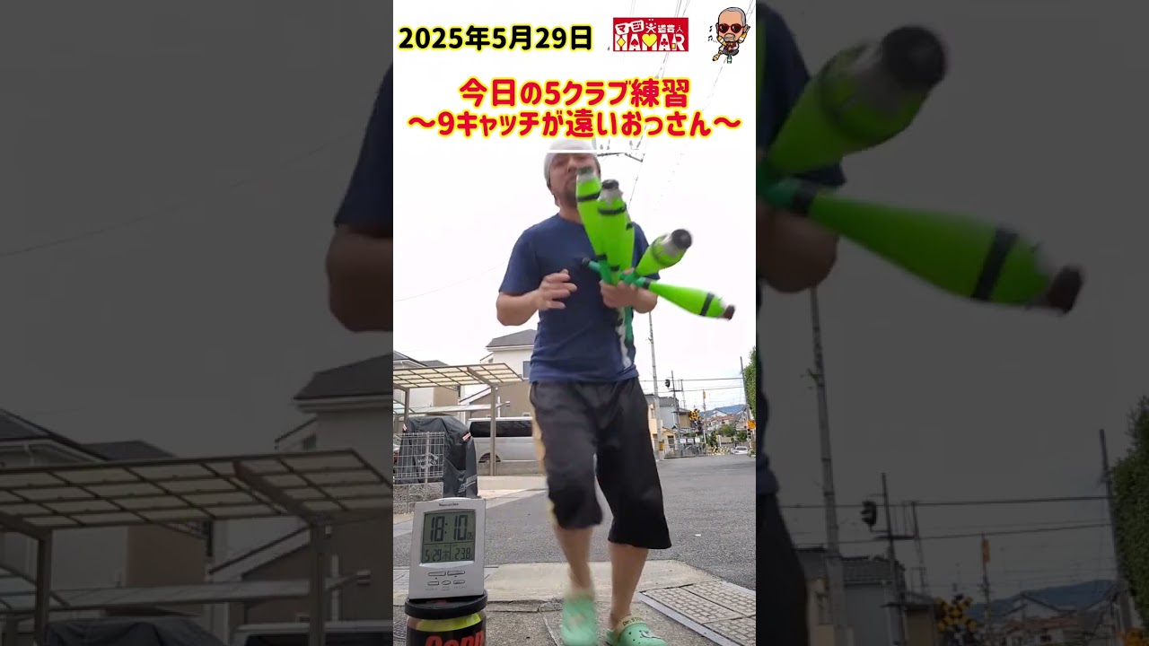 44歳 今日の5クラブ練習~9キャッチが遠いおっさん~