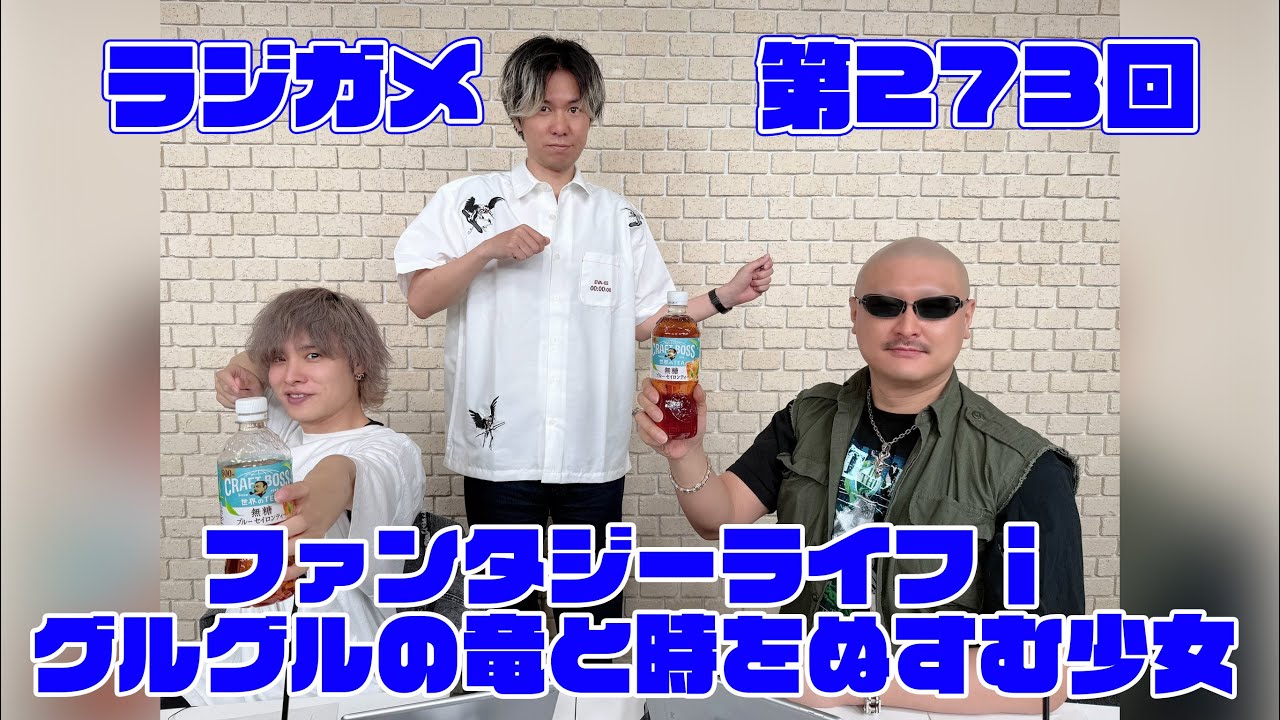 「RADIO 4Gamer Tap(仮)」第273回「ファンタジーライフi グルグルの竜と時をぬすむ少女」【岡本信彦/マフィア梶田】