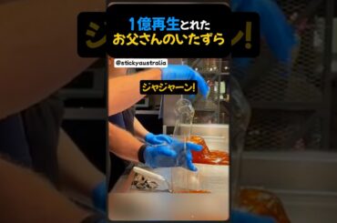 1億再生とれたお父さんのいたずら。