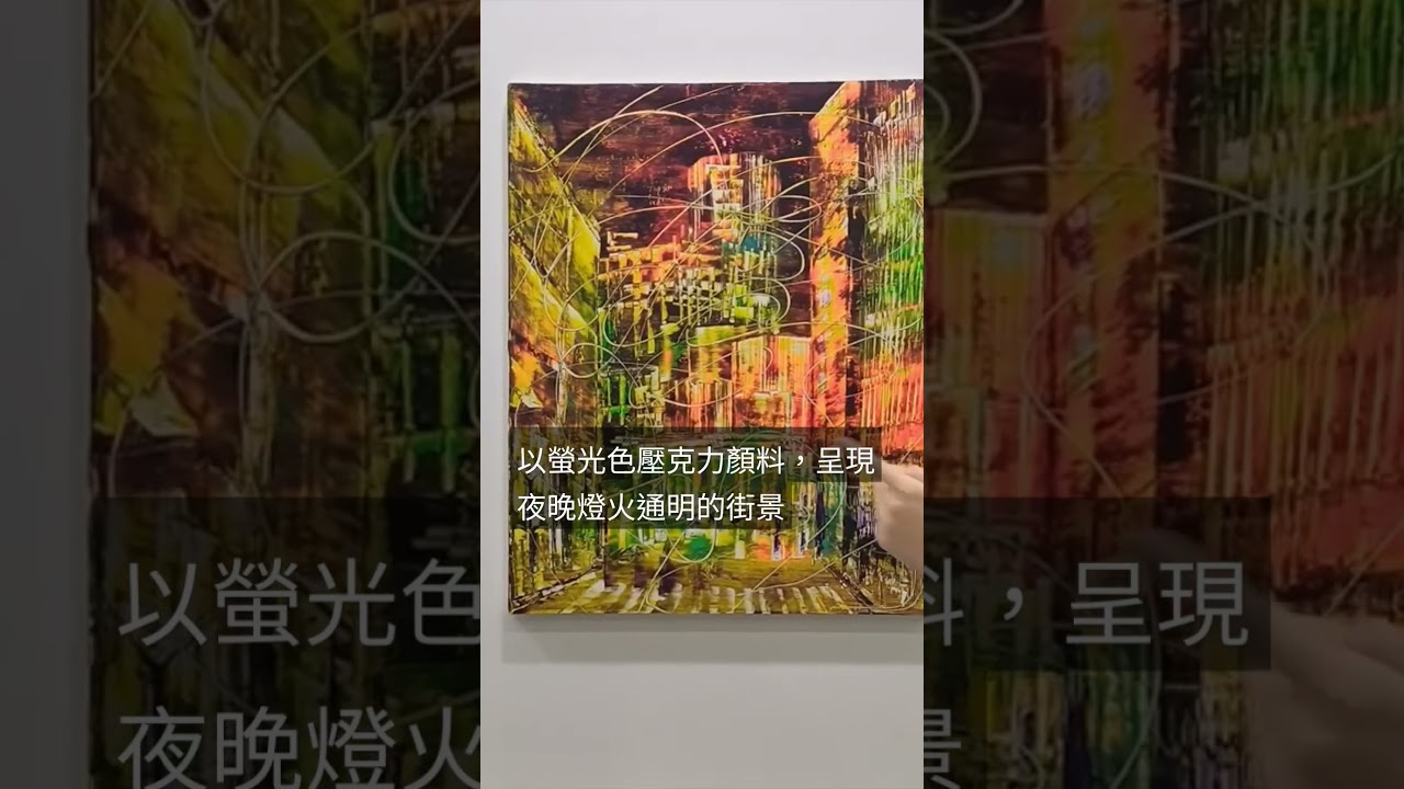 #山崎雅未 #Crossing #Mami Yamasaki #art #acrylicpainting #壓克力畫 #2025 #台北當代藝術博覽會