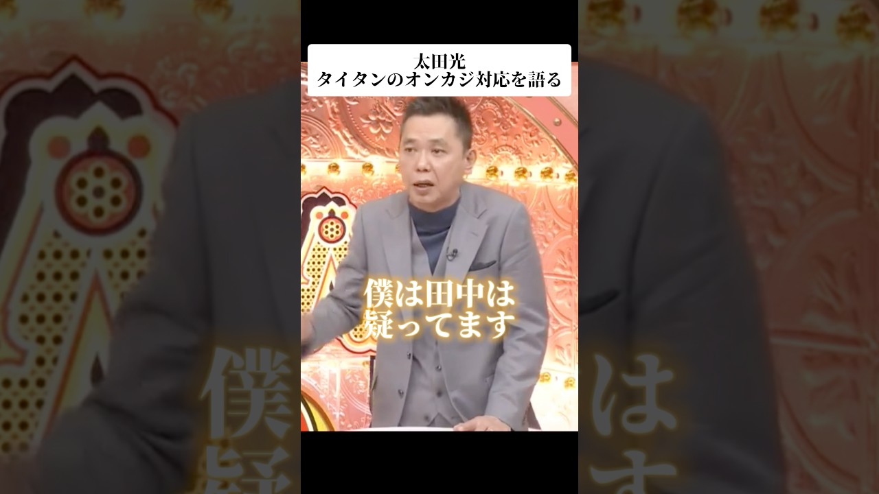 🎉TikTok120万再生!爆笑問題・太田光がタイタンのオンラインカジノ利用者への対応を語る